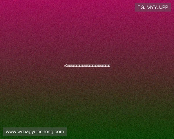 AG国际登录多平台同步支持实现随时随地畅享精彩博彩娱乐体验升级